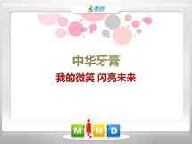 高密中华牙膏——我的微笑闪亮未来